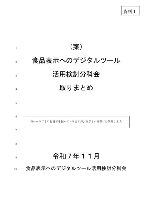 【資料1】食品表示へのデジタルツール活用検討分科会取りまとめ(案)
