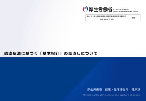 【資料４】感染症法に基づく「基本方針」の見直しについて［6.4MB］