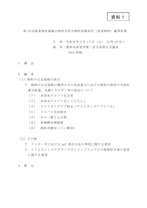 第16回飼料栄養部会（家畜飼料）議事次第 の表紙