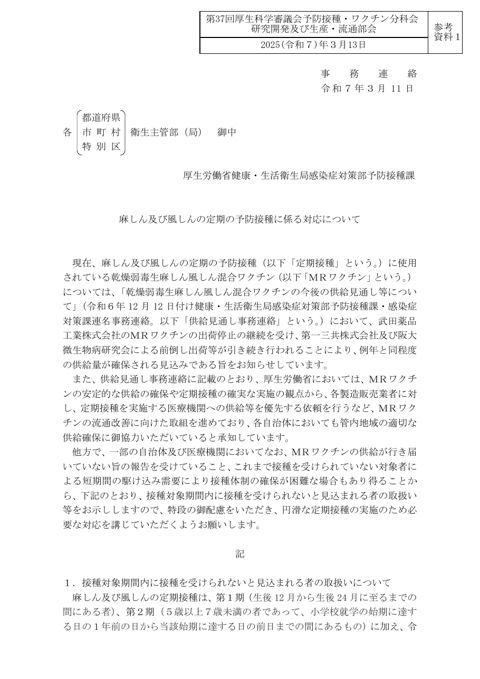 05_参考資料1_麻しん及び風しんの定期の予防接種に係る対応について(令和7年3月11日付け厚生労働省健康・生活衛生局感染症対策部予防接種課事務連絡)[PDF形