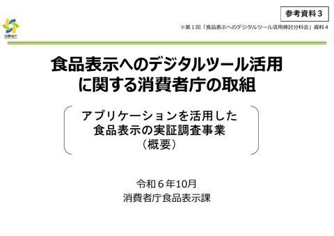 【参考資料3】消費者庁の取組(実証試験)