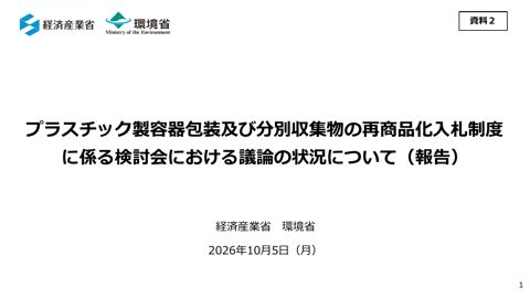 プラスチック製容器包装及び分別収集物の再商品化入札制度に係る検討会における議論の状況について(報告) の表紙