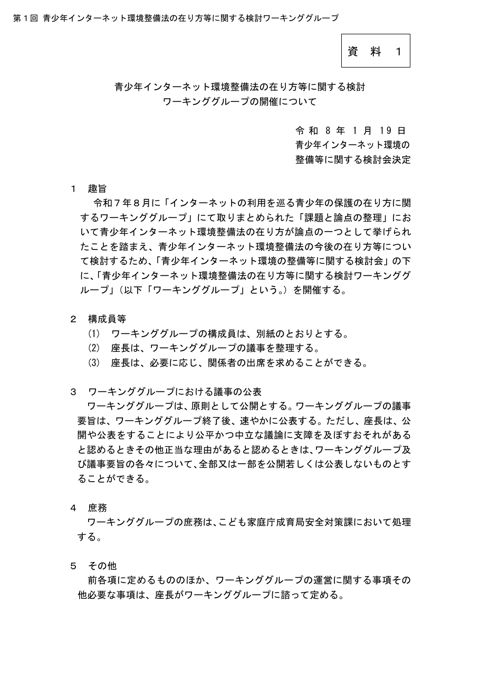 資料1 青少年インターネット環境整備法の在り方等に関する検討ワーキンググループの開催について