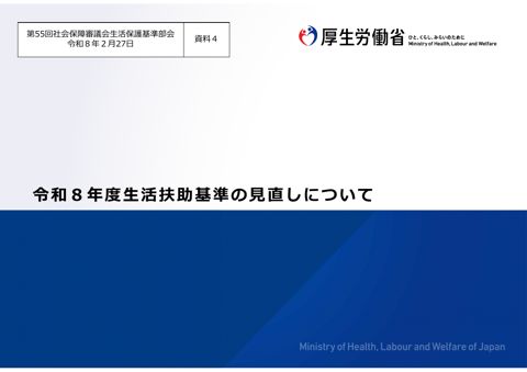 （資料４）令和８年度生活扶助基準の見直しについて［PDF形式：1.4MB］