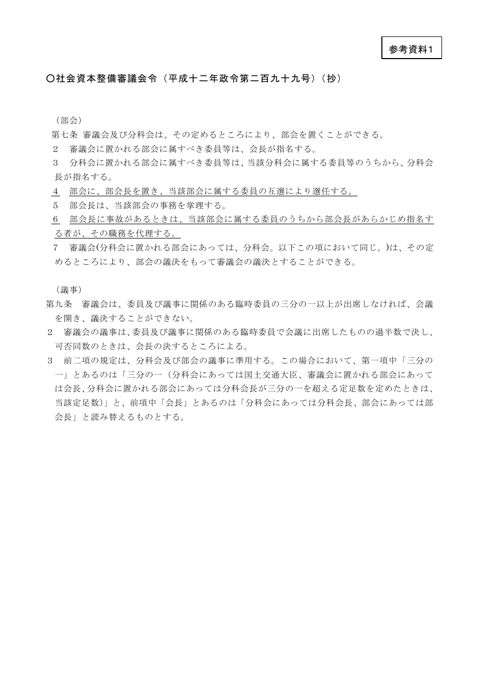 参考資料1 社会資本整備審議会令(抄)