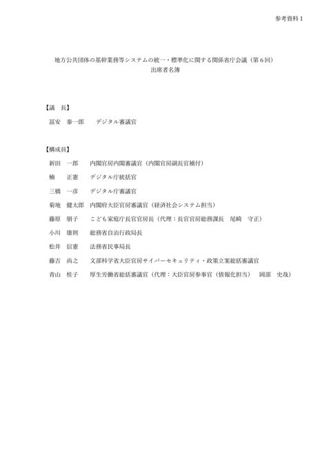 参考資料1 地方公共団体の基幹業務等システムの統一・標準化に関する関係省庁会議（第6回） 出席者名簿