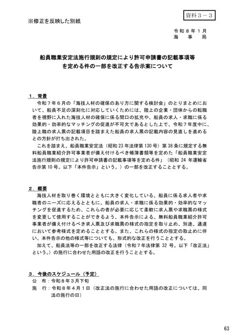 ※修正を反映した別紙 船員職業安定法施行規則の規定により許可申請書の記載事項等を定める件の一部を改正する告示案について
