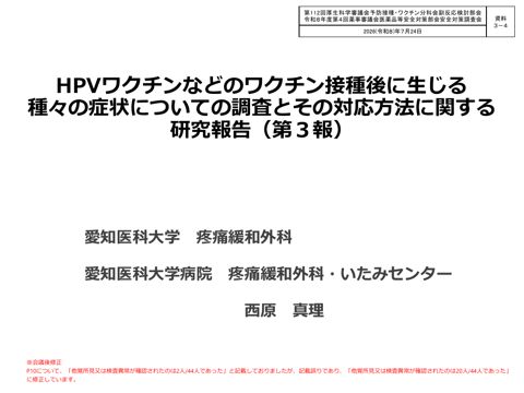 【会議後修正】資料３－４ HPVワクチンなどのワクチン接種後に生じる種々の症状についての調査とその対応方法に関する研究報告（第３報）［896KB］