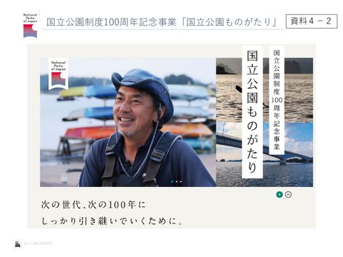 資料４－２ 国立公園制度100周年記念事業「国立公園ものがたり」