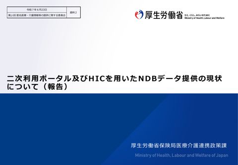 資料２ 二次利用ポータル及びHICを用いたNDBデータ提供の現状（報告）［471KB］