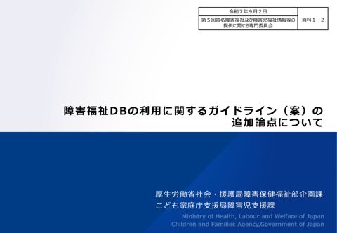 資料１－２ 障害福祉DBの利用に関するガイドライン（案）の追加論点について［PDF形式：1.4MB］