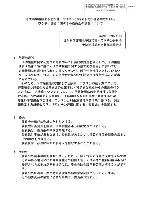 09参考資料1 厚生科学審議会予防接種・ワクチン分科会予防接種基本方針部会ワクチン評価に関する小委員会の設置について［PDF形式：167KB］