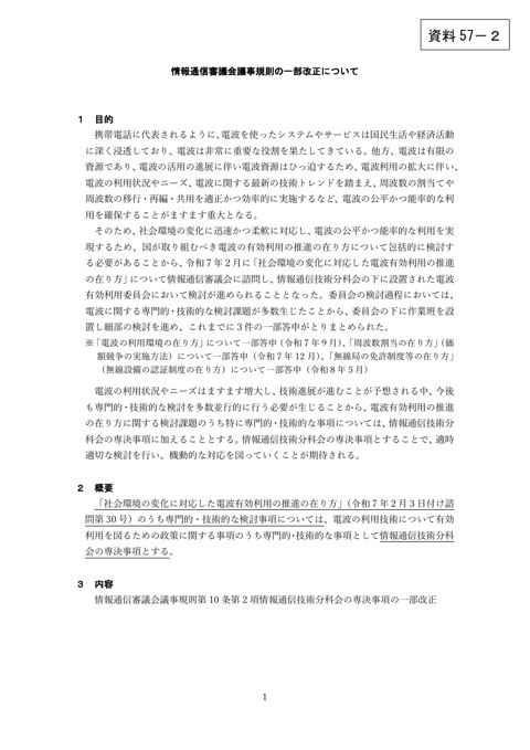 資料57－2 情報通信審議会議事規則の一部改正について