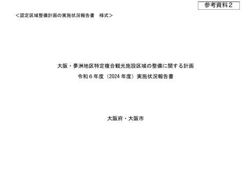 大阪・夢洲地区特定複合観光施設区域の整備に関する計画 令和６年度（2024年度）実施状況報告書