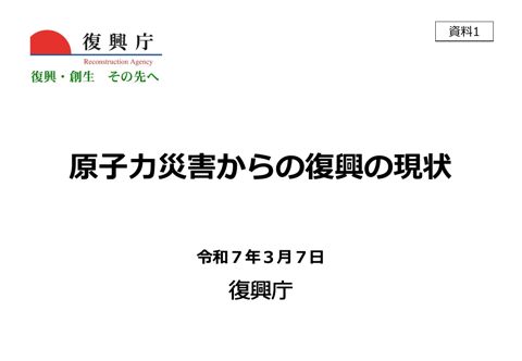 原子力災害からの復興の現状