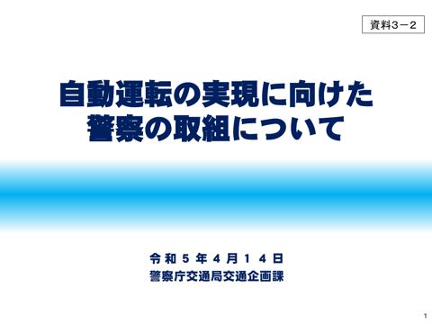 警察庁交通局提出資料