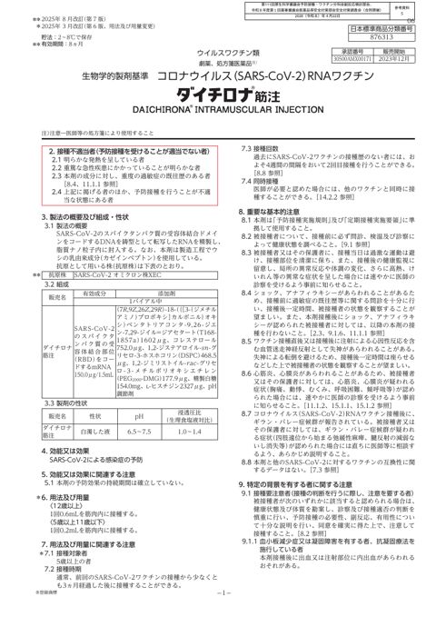 参考資料５ 新型コロナワクチン「ダイチロナ筋注」（第一三共株式会社）添付文書［1.6MB］
