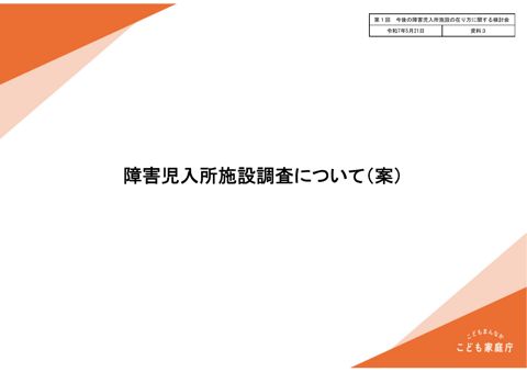 【資料3】障害児入所施設調査について