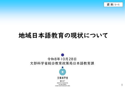 資料1－1 地域日本語教育について（文部科学省資料）