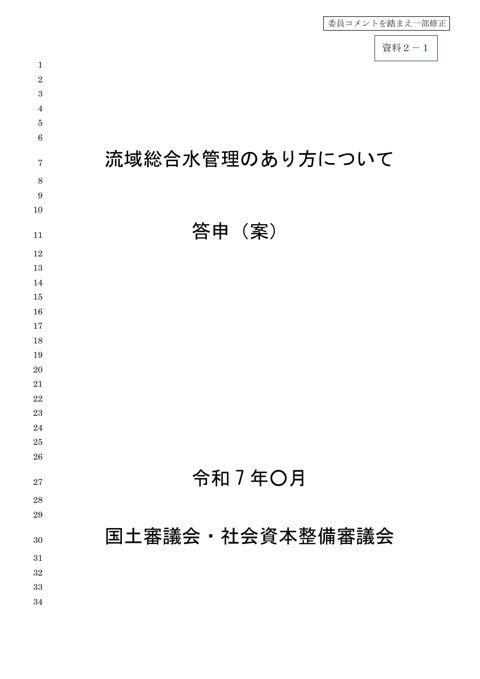 資料２ー１ 答申（案）