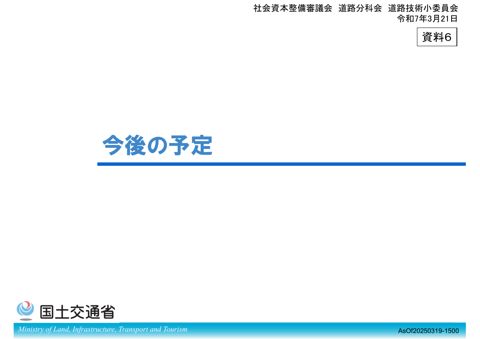 【資料6】今後の予定