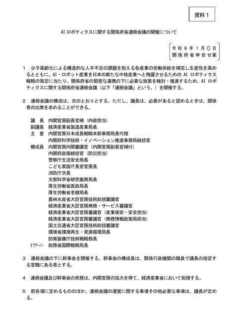 AIロボティクスに関する関係府省連絡会議の開催について（関係省庁申合せ案）