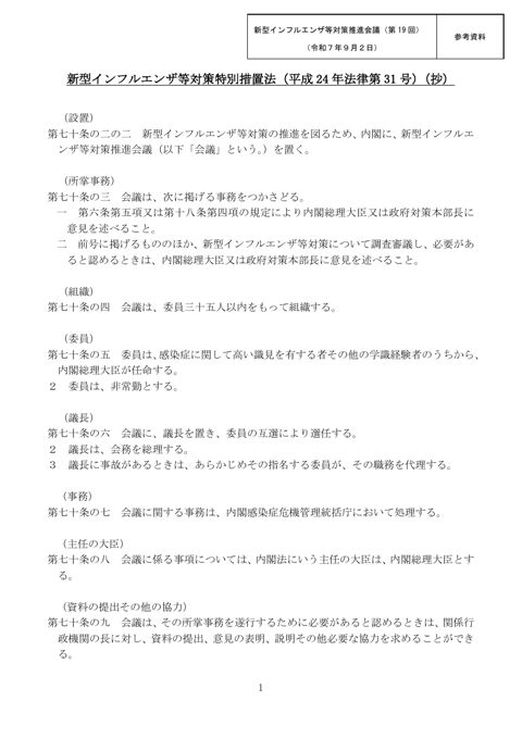 参考資料 新型インフルエンザ等対策推進会議関係法令