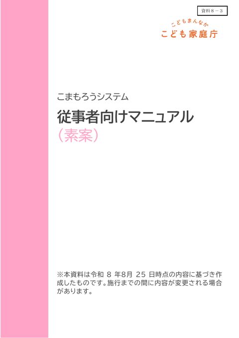 【資料8-3】 従事者向けマニュアル(素案)