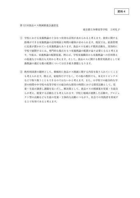 資料4_有識者委員からのコメント