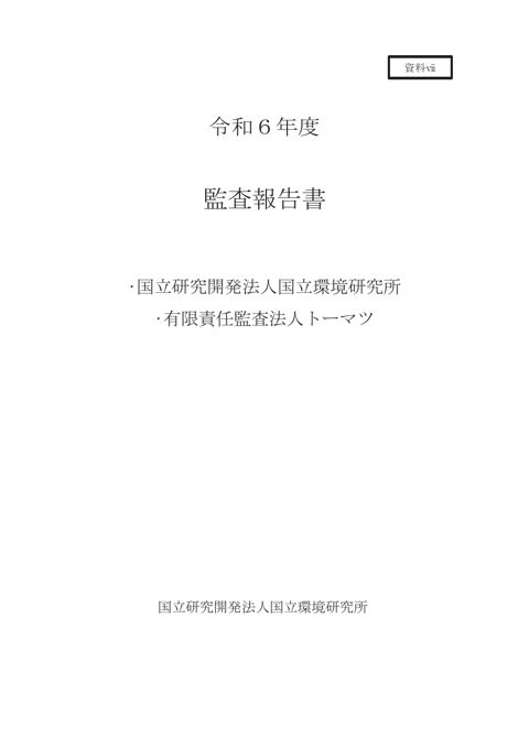 【資料ⅶ】令和6年度 監査報告書