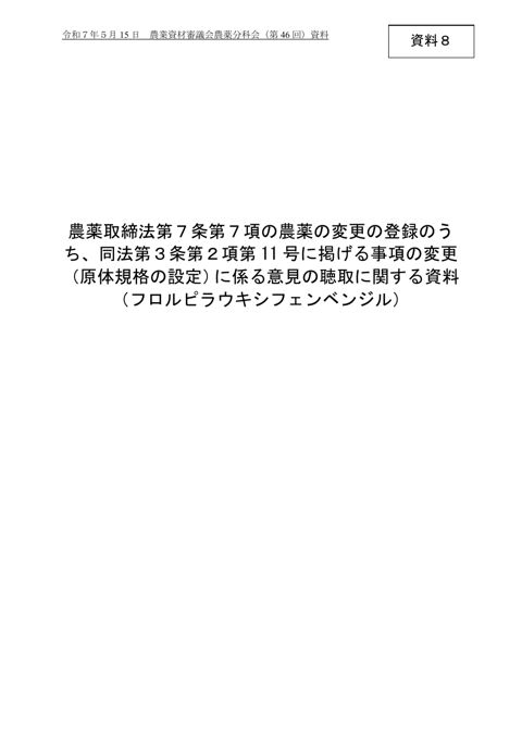 農薬の変更の登録（原体規格の設定）に係る意見の聴取に関する資料（フロルピラウキシフェンベンジル）