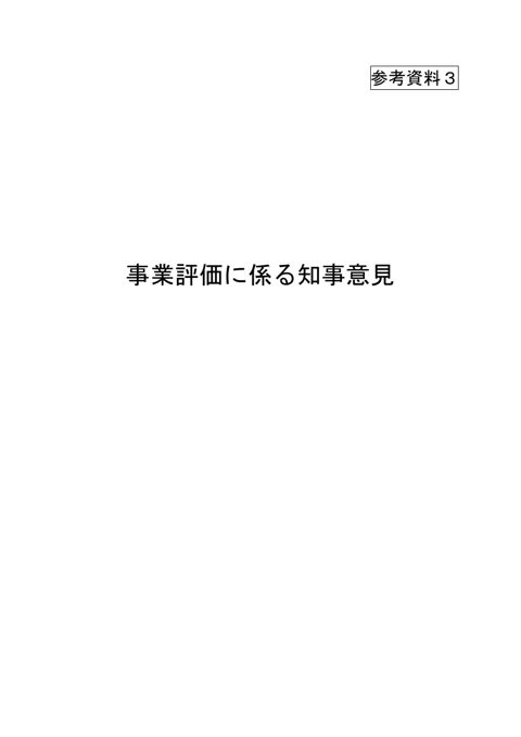 参考資料3 事業評価に係る知事意見