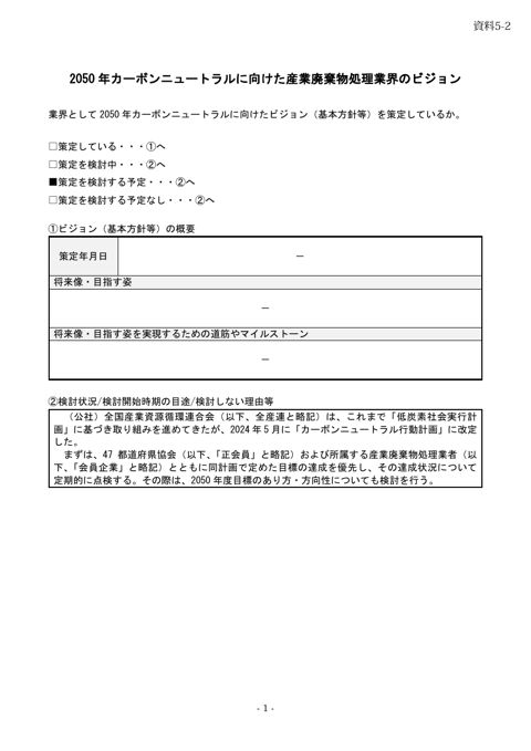 調査票 全国産業資源循環連合会