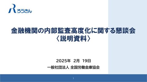 一般社団法人全国労働金庫協会説明資料