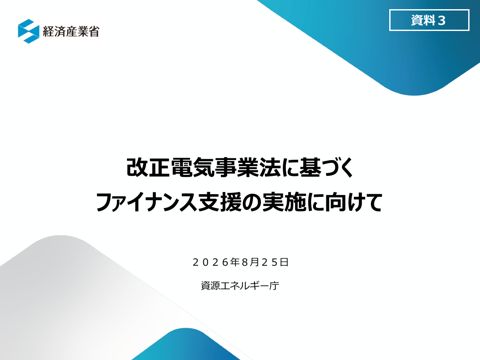 資料3 改正電気事業法に基づくファイナンス支援の実施に向けて の表紙