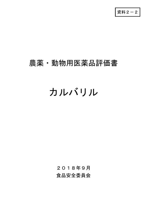 資料2-2 食品安全委員会における食品健康影響評価結果
