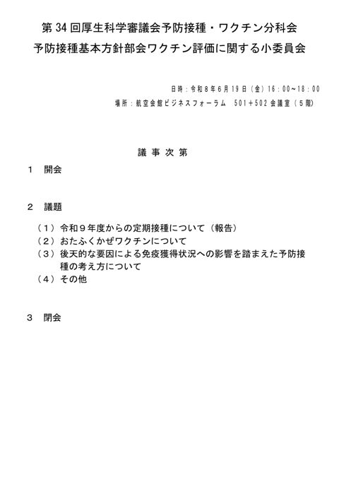01第34回厚生科学審議会予防接種・ワクチン分科会 予防接種基本方針部会 ワクチン評価に関する小委員会 議事次第及び委員名簿［PDF形式：157KB］ の表紙
