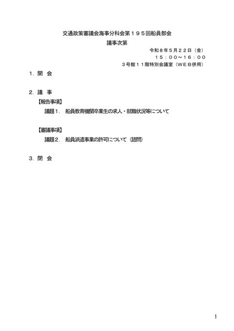 第195回 船員部会 議事次第