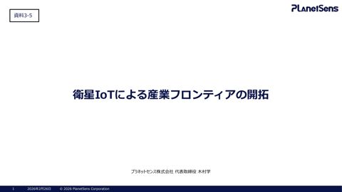 プラネットセンス株式会社説明資料