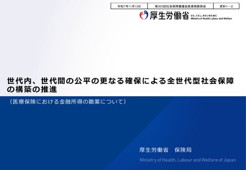【資料１－２】世代内、世代間の公平の更なる確保による全世代型社会保障の構築の推進（医療保険における金融所得の勘案について）［PDF形式：1.5MB］