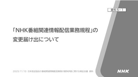 日本放送協会説明資料