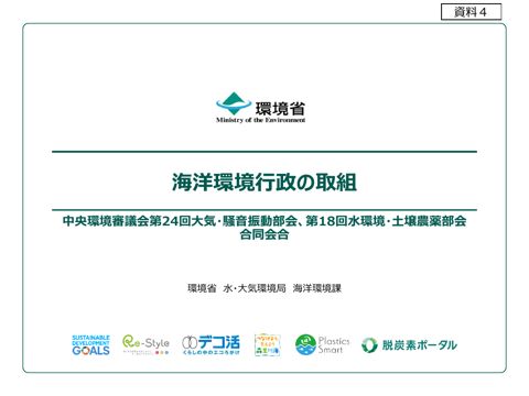 海洋環境行政に係る取組（環境省水・大気環境局海洋環境課）