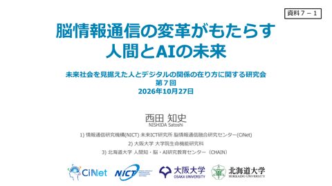 資料7－1 西田知史 情報通信研究機構 未来ICT研究所 脳情報通信融合研究センター 特別研究員 御発表資料