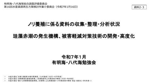 珪藻赤潮の発生機構、被害軽減対策技術の開発・高度化《有明海・八代海勉強会》［PDF 2 MB］
