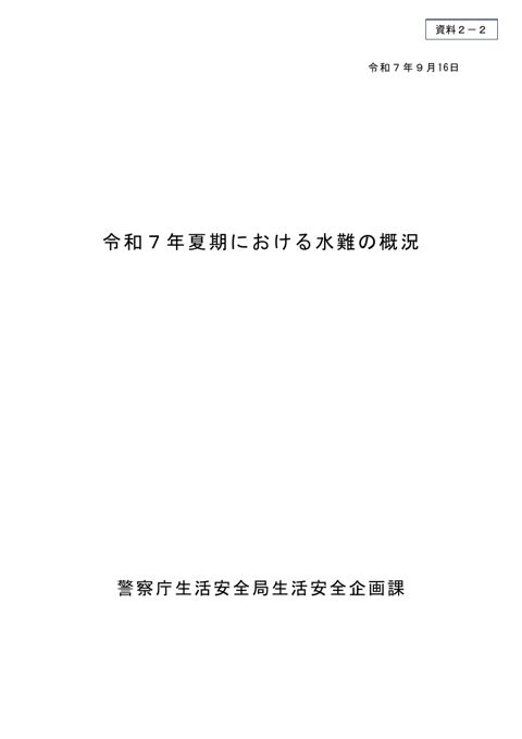 【資料2-2】令和7年夏期における水難の概況（警察庁）