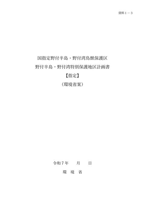資料 1-3 国指定野付半島・野付湾⿃獣保護区野付半島・野付湾特別保護地区指定計画書【指定】（環境省案）