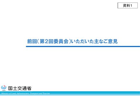 資料1_前回(第2回委員会)いただいた主なご意見 の表紙