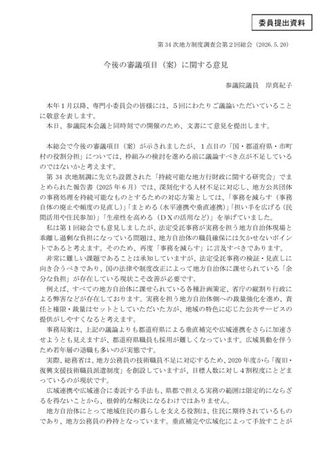 【委員提出資料】岸委員提出資料 の表紙