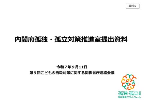 資料5 内閣府孤独・孤立対策推進室提出資料