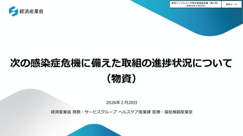 資料２－２_次の感染症危機に備えた取組の進捗状況について（物資）【経済産業省】